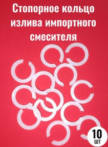 ПРОКЛАДКА  стопорное кольцо   Д/НОСИКА  (имп.)   для плоского излива 